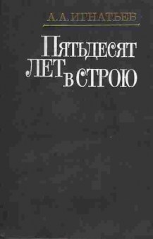 Книга Игнатьев А.А. Пятьдесят лет в строю (два тома), 11-314, Баград.рф